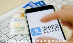 如何安全地移除比特币钱包中的私钥？