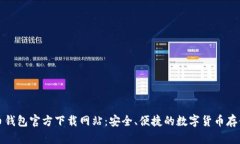 比特币钱包官方下载网站：安全、便捷的数字货