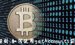 Web3技术深入解析：如何使用getAccounts获取用户账