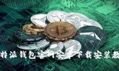 比特派钱包官网安卓下载安装教程