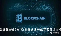区块链Web3时代：重塑未来的数字经济与社会