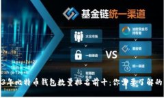 2023年比特币钱包数量排名前十：你需要了解的一