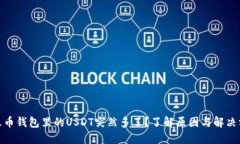 : 火币钱包里的USDT突然多了？了解原因与解决方