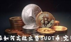 比特派如何高效出售BUDT币：完整指南