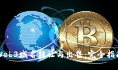 Web3域名转让与出售：完全指南