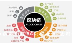 深入探讨比特币国际钱包BCC：安全性、使用方法