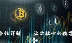 BitPie钱包安全性详解——让你放心的数字货币存