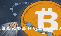 如何彻底清除比特派种子在iPhone上的记忆？