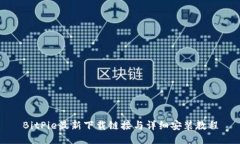 BitPie最新下载链接与详细安装教程