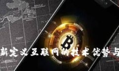 Web3：重新定义互联网的技术优势与未来潜力