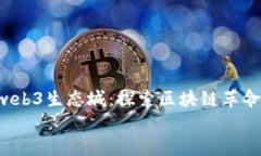     pidao旗舰web3生态城：探索区块链革命下的新生