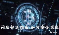 BitPie钱包提币问题解决指南：如何安全便捷地提