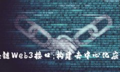 探索区块链Web3接口：构建去中心化应用的未来