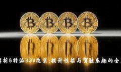 深度解析B特派BSV改装：提升性能与驾驶乐趣的全