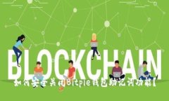 如何安全关闭Bitpie钱包助记词功能？
