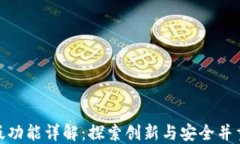 BitPie最新版功能详解：探索创新与安全并重的数