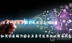 ;思考一个适合推广并且符合的优秀如何快速制作