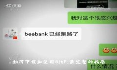 如何下载和使用BitP：最完整的指南
