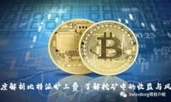 深度解析比特派旷工费：了解挖矿中的收益与风