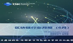 比特币存储指南：选择最佳钱包安全管理你的数