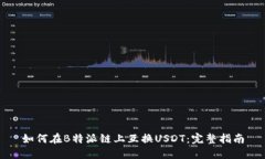 如何在B特派链上互换USDT：完整指南