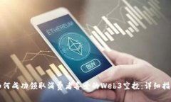 如何成功领取消费者喜爱的Web3空投：详细指南
