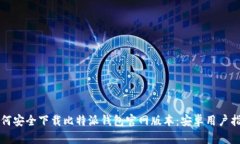 如何安全下载比特派钱包官网版本：安卓用户指