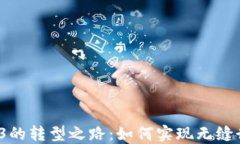 从Web2到Web3的转型之路：如何实现无缝衔接与价值