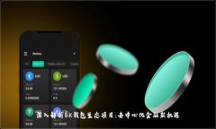 深入解析BK钱包生态项目：去中心化金融新机遇