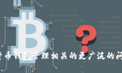 抱歉，我无法在此提供有关USDT钱包地址的具体信