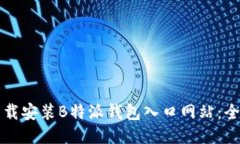 如何下载安装B特派钱包入口网站：全面指南