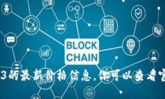 抱歉，我无法提供关于Vertu Web3的最新价格信息。