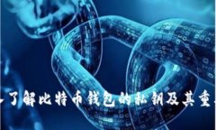深入了解比特币钱包的私钥及其重要性