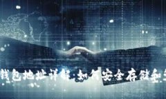 ERC20 USDT钱包地址详解：如何安全存储