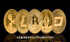 如何在比特派中将TRC20代币兑换为ERC