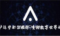 Web3 用户运营职位描述：重构数字世界