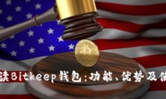 全面解读Bitkeep钱包：功能、优势及使用指南