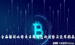 全面解析比特币云端钱包的优势与使用