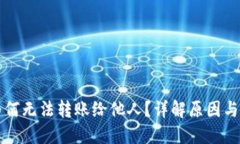 比特派为何无法转账给他人？详解原因与解决方