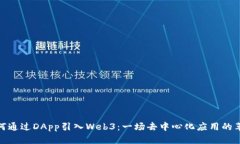 如何通过DApp引入Web3：一场去中心化应