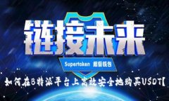 如何在B特派平台上高效安全地购买USDT？