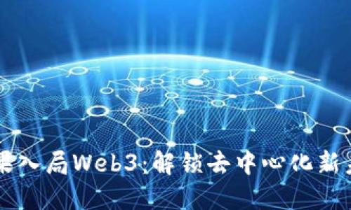 苹果入局Web3:解锁去中心化新未来