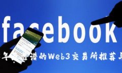 2023年最靠谱的Web3交易所推荐与评测
