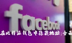 如何在比特派钱包中隐藏地址：全面指