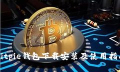Bitpie钱包下载安装及使用指南