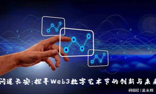 问道长安：探寻Web3数字艺术节的创新与未来