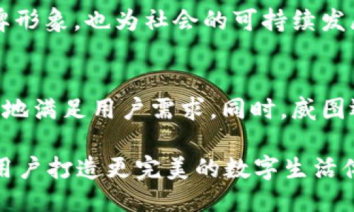 威图Web3手机产地揭秘：创新科技与传统工艺的结合/
威图手机, Web3, 产地, 创新科技/guanjianci

随着科技的飞速发展，Web3 作为互联网的新一代技术，开始逐渐进入我们的日常生活。而在这股浪潮中，威图手机作为一个备受瞩目的品牌，以其独特的技术和设计理念赢得了消费者的关注。而威图Web3手机的产地，既是品牌形象的体现，也是其技术和品质的保证。本文将围绕威图Web3手机的产地及其背后的故事展开详细讨论，探讨如何通过创新科技与传统工艺的结合，提升产品价值与用户体验。

一、威图手机品牌概述
威图手机诞生于数字科技蓬勃发展的时代，其创始团队秉承着“科技为人”的理念，致力于将最前沿的技术应用到日常生活中。威图手机强调用户体验，通过不断的创新与探索，为用户提供高质量的产品与服务。

二、Web3技术概述
Web3 是互联网技术发展的新阶段，强调去中心化、用户隐私保护以及数据的自主掌控。这一技术背景为威图手机的设计与功能开发奠定了基础。威图在Web3技术的应用，使其手机不仅仅是一个通讯工具，更是一个数字生活的载体。

三、威图Web3手机的产地
威图手机的产地主要在亚洲某些先进的制造基地，这些地区拥有顶尖的技术团队和完善的生产线。具体而言，威图手机在中国的某些城市设有制造工厂，这些工厂不仅注重生产效率，更强调质量控制。在材料选择、工艺流程等方面，威图都严格把关，确保每一部手机都能达到高标准的质量要求。

四、威图手机产地对产品质量的影响
威图Web3手机的制造地与其产品质量息息相关。当地丰富的制造经验和先进的技术使得威图能够在生产中采用多种高端材料，并保持生产过程中的高效性和精确性。采用本地化的生产模式，威图手机能够更灵活地应对市场变化，快速调整生产线，以适应不断变化的消费者需求。

五、产地与品牌形象的关系
产品的产地往往会成为品牌形象的重要组成部分。消费者往往对某些地区的产品有着更高的信任度或品质期待。威图手机的产地以其高水准的产业基础，增强了消费者对品牌的信任感。在市场营销中，威图也通过强调“来自高科技之地”的概念，进一步提升品牌的影响力。

六、与威图Web3手机相关的五个问题

1. 威图Web3手机在技术上有哪些独特之处？
威图Web3手机在技术上融合了多种前沿技术，如区块链、高嵌入式智能算法等，尤其是在用户数据保护与设备安全性方面，采取了多重保护机制，确保用户的数字资产和隐私得到最大程度的保障。此外，威图手机支持多链互通，能够无缝连接不同的区块链网络，极大地方便了用户在数字生态系统中的操作。

2. 为什么选择Web3技术对威图手机的未来发展至关重要？
Web3技术的去中心化特性，以及对用户隐私的重视，使其成为未来互联网发展的趋势。威图手机选择采用这一技术，标志着其在市场竞争中的前瞻性。通过率先布局Web3，威图手机不仅能为用户带来更安全的使用体验，还可以在技术上实现更新，更好地与消费者互动，构建更紧密的用户社群。

3. 威图Web3手机在全球市场中的竞争力如何？
威图Web3手机以其独特的设计和技术优势，尤其在年轻消费者群体中获得了广泛的关注。凭借对市场需求的敏锐洞察及高效的生产能力，威图能够迅速满足个性化需求。此外，威图还通过与全球顶尖技术团队的合作，确保产品在技术上的持续领先，为其在全球市场中的竞争提供了持续动力。

4. 如何看待威图手机的环保生产理念？
威图手机将环保理念融入到整个生产链条中，从材料选择到生产过程，都尽量减少对环境的影响。比方说，选择可回收的材料，并在生产中采用节能技术。通过这种方式，威图不仅提升了品牌形象，也为社会的可持续发展做出了贡献。

5. 威图Web3手机的用户体验如何提升？
在产品设计上，威图手机将用户体验放在首位，从界面设计到操作流程都注重用户友好性。通过不断的用户反馈和市场调研，威图在软件和硬件的研发中不断调整，确保产品能够方便、流畅地满足用户需求。同时，威图还设立了专门的用户支持团队，帮助解决用户在使用过程中遇到的问题，从而提升整体的用户满意度。

总体来说，威图Web3手机的产地不仅是其品质的保证，更是品牌形象的重要组成部分。随着未来技术的发展，相信威图会继续深化其在产地、技术与用户体验等多方面的探索，力求为全球用户打造更完美的数字生活体验。