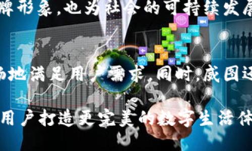 威图Web3手机产地揭秘：创新科技与传统工艺的结合/
威图手机, Web3, 产地, 创新科技/guanjianci

随着科技的飞速发展，Web3 作为互联网的新一代技术，开始逐渐进入我们的日常生活。而在这股浪潮中，威图手机作为一个备受瞩目的品牌，以其独特的技术和设计理念赢得了消费者的关注。而威图Web3手机的产地，既是品牌形象的体现，也是其技术和品质的保证。本文将围绕威图Web3手机的产地及其背后的故事展开详细讨论，探讨如何通过创新科技与传统工艺的结合，提升产品价值与用户体验。

一、威图手机品牌概述
威图手机诞生于数字科技蓬勃发展的时代，其创始团队秉承着“科技为人”的理念，致力于将最前沿的技术应用到日常生活中。威图手机强调用户体验，通过不断的创新与探索，为用户提供高质量的产品与服务。

二、Web3技术概述
Web3 是互联网技术发展的新阶段，强调去中心化、用户隐私保护以及数据的自主掌控。这一技术背景为威图手机的设计与功能开发奠定了基础。威图在Web3技术的应用，使其手机不仅仅是一个通讯工具，更是一个数字生活的载体。

三、威图Web3手机的产地
威图手机的产地主要在亚洲某些先进的制造基地，这些地区拥有顶尖的技术团队和完善的生产线。具体而言，威图手机在中国的某些城市设有制造工厂，这些工厂不仅注重生产效率，更强调质量控制。在材料选择、工艺流程等方面，威图都严格把关，确保每一部手机都能达到高标准的质量要求。

四、威图手机产地对产品质量的影响
威图Web3手机的制造地与其产品质量息息相关。当地丰富的制造经验和先进的技术使得威图能够在生产中采用多种高端材料，并保持生产过程中的高效性和精确性。采用本地化的生产模式，威图手机能够更灵活地应对市场变化，快速调整生产线，以适应不断变化的消费者需求。

五、产地与品牌形象的关系
产品的产地往往会成为品牌形象的重要组成部分。消费者往往对某些地区的产品有着更高的信任度或品质期待。威图手机的产地以其高水准的产业基础，增强了消费者对品牌的信任感。在市场营销中，威图也通过强调“来自高科技之地”的概念，进一步提升品牌的影响力。

六、与威图Web3手机相关的五个问题

1. 威图Web3手机在技术上有哪些独特之处？
威图Web3手机在技术上融合了多种前沿技术，如区块链、高嵌入式智能算法等，尤其是在用户数据保护与设备安全性方面，采取了多重保护机制，确保用户的数字资产和隐私得到最大程度的保障。此外，威图手机支持多链互通，能够无缝连接不同的区块链网络，极大地方便了用户在数字生态系统中的操作。

2. 为什么选择Web3技术对威图手机的未来发展至关重要？
Web3技术的去中心化特性，以及对用户隐私的重视，使其成为未来互联网发展的趋势。威图手机选择采用这一技术，标志着其在市场竞争中的前瞻性。通过率先布局Web3，威图手机不仅能为用户带来更安全的使用体验，还可以在技术上实现更新，更好地与消费者互动，构建更紧密的用户社群。

3. 威图Web3手机在全球市场中的竞争力如何？
威图Web3手机以其独特的设计和技术优势，尤其在年轻消费者群体中获得了广泛的关注。凭借对市场需求的敏锐洞察及高效的生产能力，威图能够迅速满足个性化需求。此外，威图还通过与全球顶尖技术团队的合作，确保产品在技术上的持续领先，为其在全球市场中的竞争提供了持续动力。

4. 如何看待威图手机的环保生产理念？
威图手机将环保理念融入到整个生产链条中，从材料选择到生产过程，都尽量减少对环境的影响。比方说，选择可回收的材料，并在生产中采用节能技术。通过这种方式，威图不仅提升了品牌形象，也为社会的可持续发展做出了贡献。

5. 威图Web3手机的用户体验如何提升？
在产品设计上，威图手机将用户体验放在首位，从界面设计到操作流程都注重用户友好性。通过不断的用户反馈和市场调研，威图在软件和硬件的研发中不断调整，确保产品能够方便、流畅地满足用户需求。同时，威图还设立了专门的用户支持团队，帮助解决用户在使用过程中遇到的问题，从而提升整体的用户满意度。

总体来说，威图Web3手机的产地不仅是其品质的保证，更是品牌形象的重要组成部分。随着未来技术的发展，相信威图会继续深化其在产地、技术与用户体验等多方面的探索，力求为全球用户打造更完美的数字生活体验。