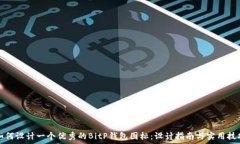  如何设计一个优秀的BitP钱包图标：设