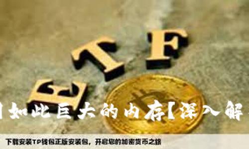 比特币钱包为何占用如此巨大的内存?深入解析其原因与解决方案